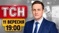 Самый масштабный теракт в истории США! Удары РФ по АЗС в Киеве! | ТСН 19:00 11 сентября