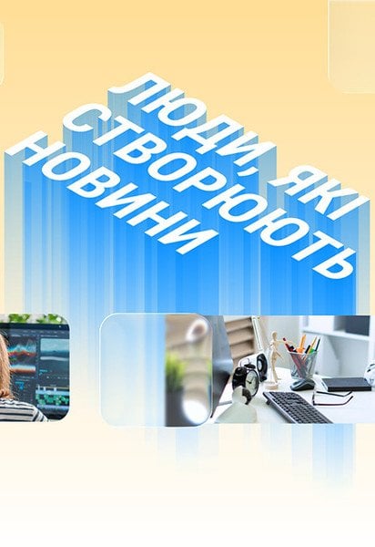 Люди, які створюють новини: редакції марафону «Єдині новини» запускають спільний спецпроєкт про залаштунки роботи