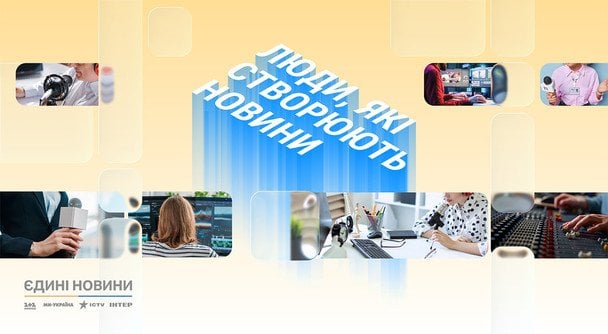 Люди, які створюють новини: редакції марафону «Єдині новини» запускають спільний спецпроєкт про залаштунки роботи