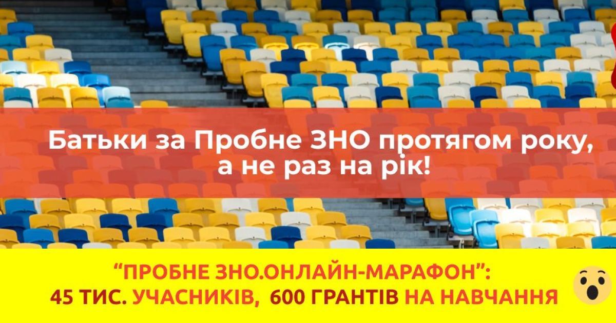 Батьки за Пробне ЗНО протягом року, а не раз на рік