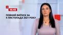 Новости Украины и мира | Выпуск ТСН.16:45 за 9 ноября 2021 года (полная версия)