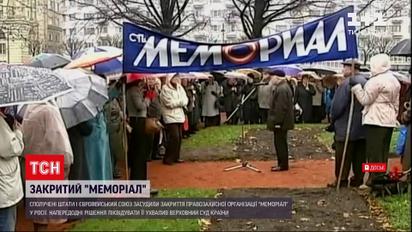 США и ЕС осудили закрытие правозащитной организации "Мемориал" в России | Новости мира