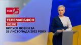 Новости ТСН 00:00 за 26 ноября 2022 года | Новости Украины