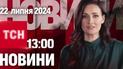 Новини ТСН 13:00 22 липня. Остання шана Ірині Фаріон, самогубства у метро, садиба Зеленських