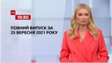 Новости Украины и мира | Выпуск ТСН.19:30 за 25 сентября 2021 года