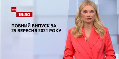 Новости Украины и мира | Выпуск ТСН.19:30 за 25 сентября 2021 года