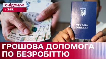 Як отримати матеріальну допомогу по безробіттю?