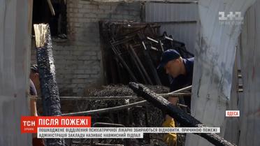 В адміністрації Одеської психіатричної лікарні стверджують про навмисний підпал будівлі