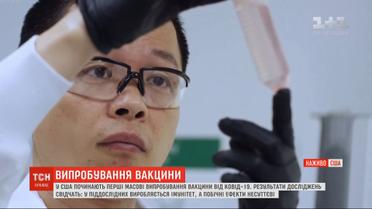 Боротьба з коронавірусом: у США починають масові випробування вакцини від COVID-19