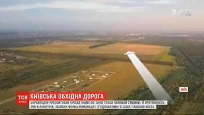 "Укравтодор" презентував проект нової об'їзної траси навколо столиці
