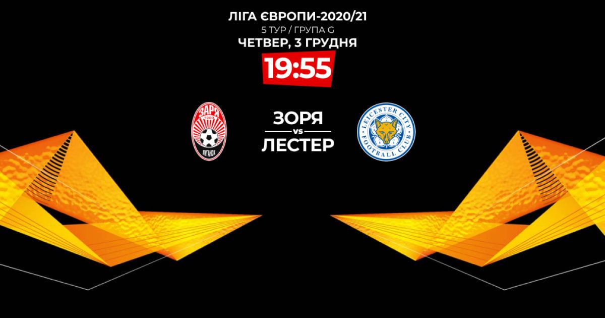 Заря – Лестер - 1:0 Онлайн-трансляция матча Лиги Европы
