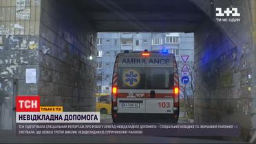 Ковідна паніка: чому інколи так важко викликати бригаду швидкої допомоги
