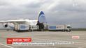 Самолет "Мрия" доставил в Украину гуманитарный груз из Китая