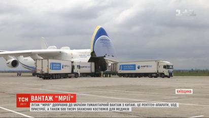 Самолет "Мрия" доставил в Украину гуманитарный груз из Китая