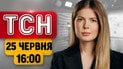 ТСН 16:00 25 июня | Флаг Украины на Кинбурнской косе! Что с ретрансляторами в Беларуси?