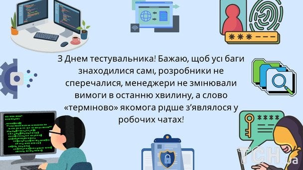 Листівки з Днем тестувальника 2026 року / © ТСН