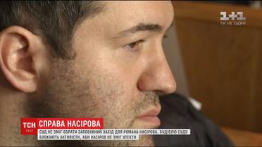 Блокада, нові клопотання, чергове мінування: четвертий день у справі Насірова