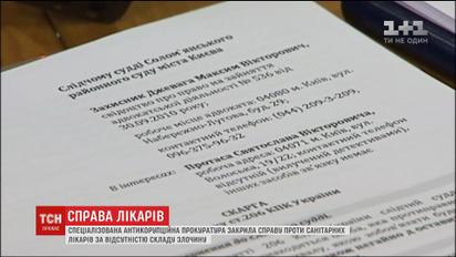 САП закрила справу так званих "санітарних лікарів"