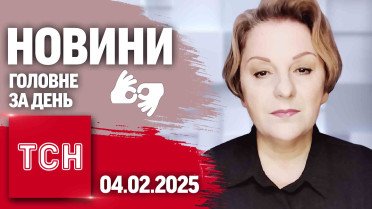 ТСН 19:30 за 4 февраля 2025 | Полный выпуск новостей на жестовом языке