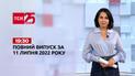 Новости Украины и мира | Выпуск ТСН.19:30 за 11 июля 2022 года