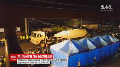 Мільярд доларів хоче отримати Трамп від Південної Кореї за протиракетну систему