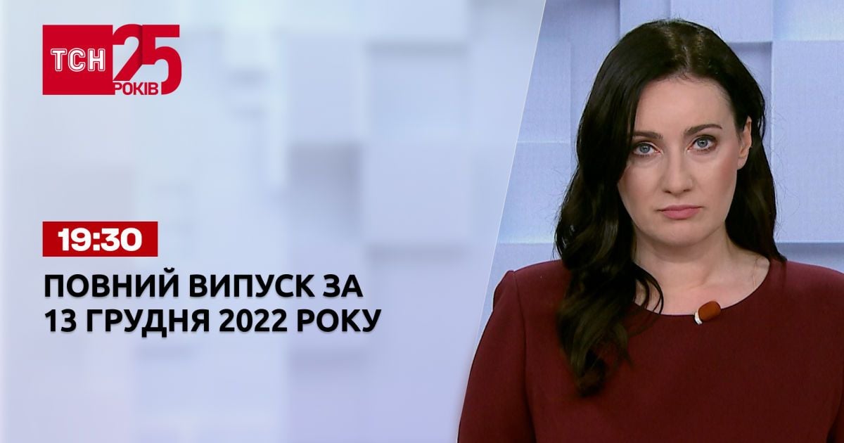 Новости ТСН 19:30 за 13 декабря 2022 года | Новости Украины