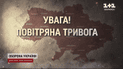 Воздушная тревога