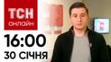 Новости ТСН онлайн: 16:00 30 января. Где тела с Ил-76, что с Залужным, террористы в ООН?