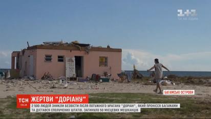 Понад 2,5 тисячі людей вважають зниклими безвісти після потужного урагану "Доріан"
