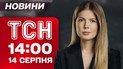 ТСН 14:00 новости 14 августа. Больше всего смертей за время войны! Удары по России! Зеленский в Лондоне