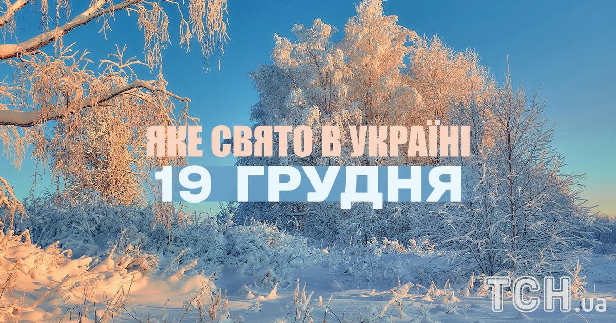 Яке свято 19 грудня 2025 року