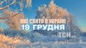Яке свято 19 грудня 2025 року