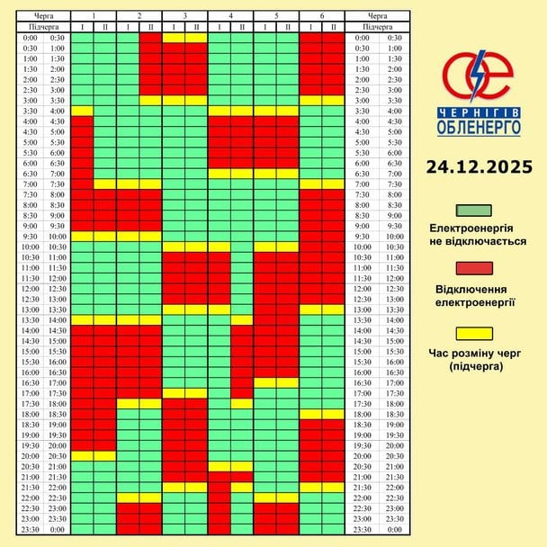 Графік відключення світла на Чернігівщині 24 грудня