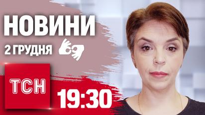 ТСН 19:30 за 2 декабря 2024 года | Полный выпуск новостей на жестовом языке