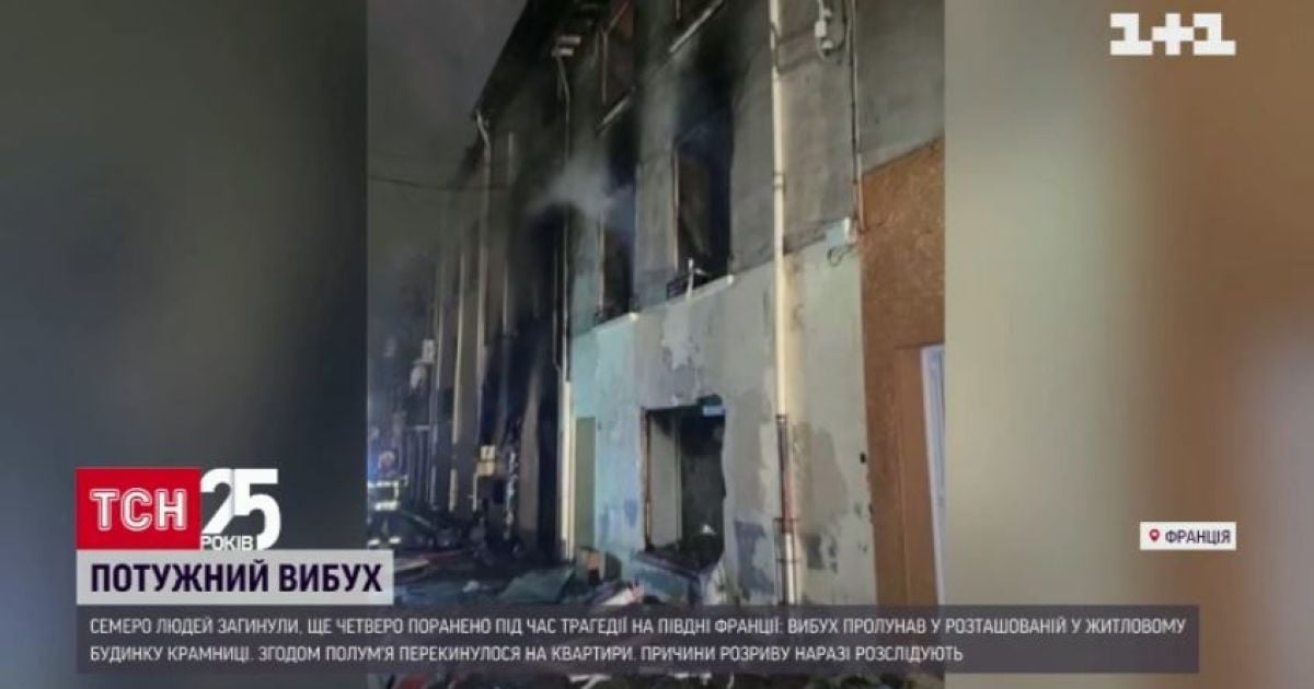 Щонайменше 7 людей загинуло від потужного вибуху у Франції
