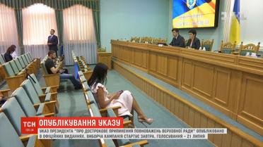 Указ про дострокове припинення повноважень Верховної Ради опубліковано в офіційних виданнях