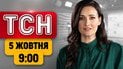 ТСН 09:00 новини 5 жовтня | Ворог атакує! Що Мерц привіз Києву? Місія в Олешки