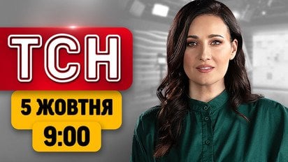 ТСН 09:00 новини 5 жовтня | Ворог атакує! Що Мерц привіз Києву? Місія в Олешки