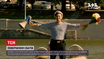 На "1+1" стартует продолжение "Сватов" | Новости Украины