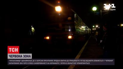 Новини України: "Укрзалізниця" призупиняє продаж квитків до "червоного" Прикарпаття