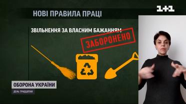 Набув чинності закон про працю під час воєнного стану (жестовою мовою)