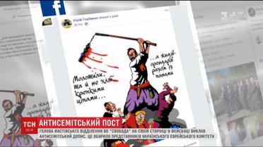 Представителей украинского еврейского комитета возмутило антисемитское сообщение "свободовца"