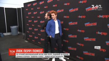 Помер актор, який грав Ділана у серіалі "Беверлі-Гіллз"