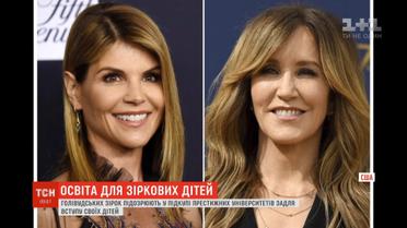 Голлівудські зірки під виглядом благодійних внесків купували своїм дітям місця в престижних вишах