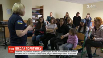 У столиці започаткували тренінги з реанімації немовлят для молодих матусь