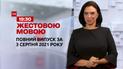 Новини України та світу | Випуск ТСН.19:30 за 3 серпня 2021 року (повна версія жестовою мовою)