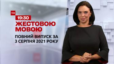 Новости Украины и мира | Выпуск ТСН.19:30 за 3 августа 2021 года (полная версия на жестовом языке)