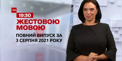 Новости Украины и мира | Выпуск ТСН.19:30 за 3 августа 2021 года (полная версия на жестовом языке)