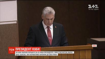Першим президентом Куби став Мігель Діас-Канель