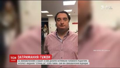 Главного редактора "Страна.ua" задержали по обвинению в получении взятки